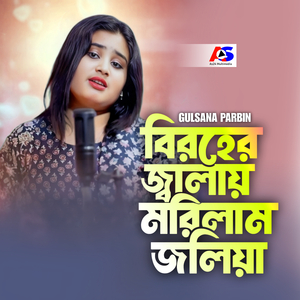 বিরহের জ্বালায় মরিলাম জলিয়া