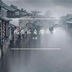 死在江南烟雨中—诗黎