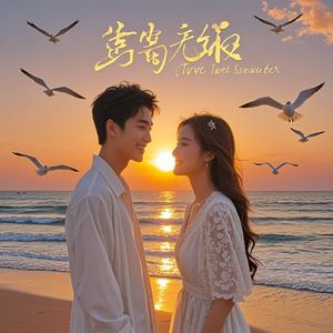 爱情真甜-天下第一才子