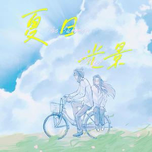 夏日光景 伴奏