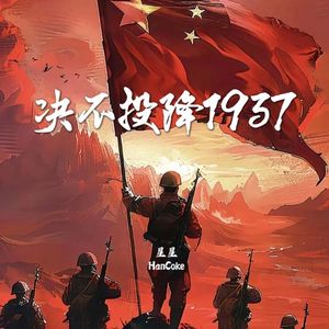 决不投降1937
