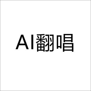 爱人错过（AI）