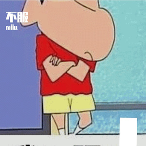 不服气