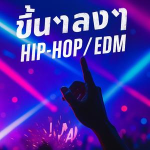 ขึ้นๆ ลงๆ HIP-HOP/EMD