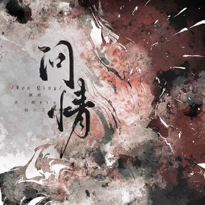 问情【双C版】（cover：陈亦洺/尚辰）