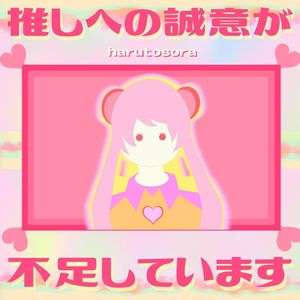 推しへの誠意が不足しています