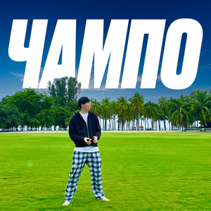 Шапал Флоу