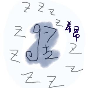 失眠日记（Prod.SMOKEDAT）