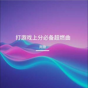 打游戏上分必备超燃曲