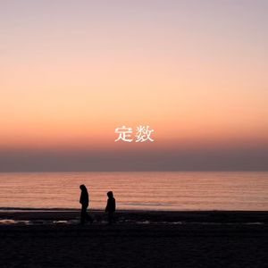 定数