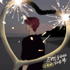 点燃手中的仙女棒