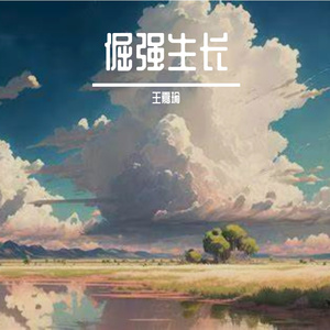 倔强生长