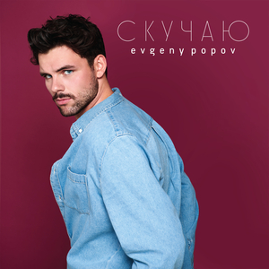Скучаю (Инструментальная версия)