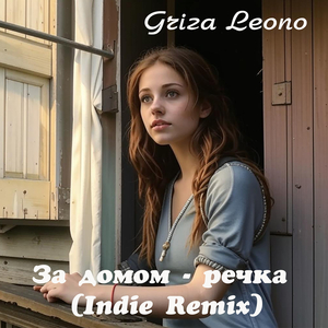 За домом - речка (indie remix)