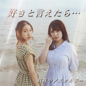 好きと言えたら…