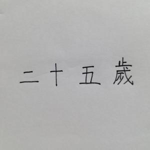 二十五歲（普通話版）