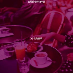 一尘不染咖啡印象数