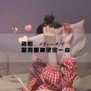 别怕 等我眼神坚定一点