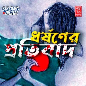 ধর্ষণের প্রতিবাদ