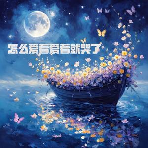 怎麼愛著愛著就哭了 How Did Love Turn to Tears