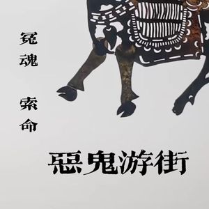 冤魂索命·恶鬼游街