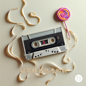磁带转着熟悉的歌