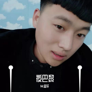 夜巴黎-Mc蓝轩（翻自 魏小然）