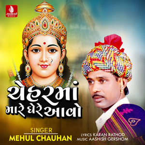 Cheharma Mare Ghere Aavo