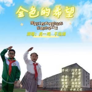 金色的希望 (伴奏)