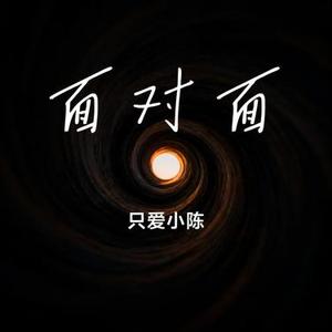 面对面 (只爱小陈 Remix)