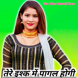 तेरे इश्क में पागल होगी