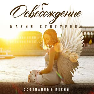 Освобождение