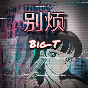 别烦（Prod.SHOBEATZ&Socialmannn）