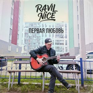 Первая любовь
