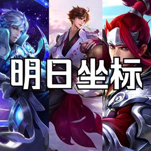 AI无限王者团明日坐标