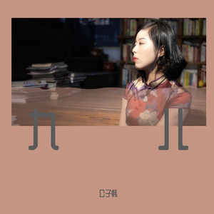九儿