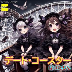 デート・コースター