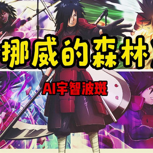 AI宇智波斑 挪威的森林