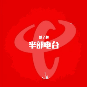 传承（红色电信歌）