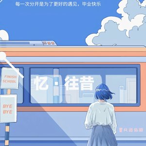 回忆是晴天（翻自 印子月）