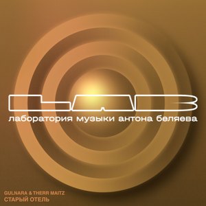 Старый отель (LAB Live с Антоном Беляевым)
