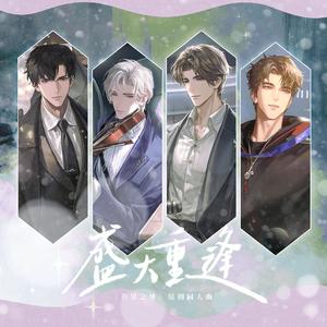 盛大重逢（《世界之外》原创同人曲）