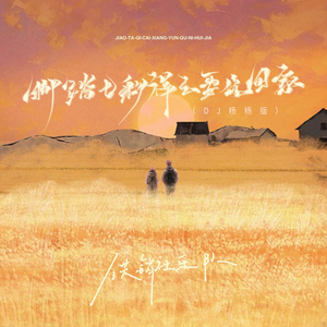 脚踏七彩祥云娶你回家 (DJ杨杨版)