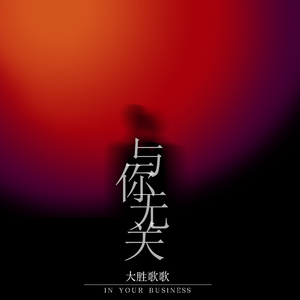 与你无关
