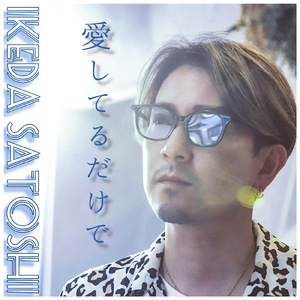 愛してるだけで (feat. エイトMAN)