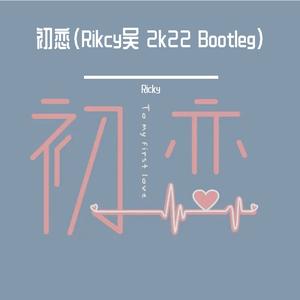 回春丹-初恋（Ricky吴 2k22 Bootleg）（Ricky remix）