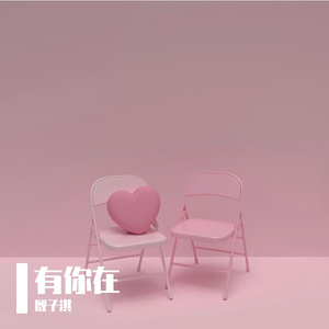 有你在（cover：赵露思）