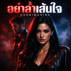 อย่าล้ำเส้นใจ