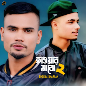 তাওয়ার মাঝে ২