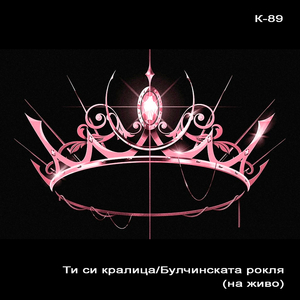Ти си кралица / булчинската рокля (на живо)